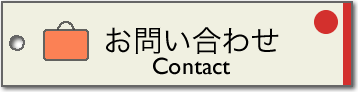 お問い合わせ/Contact