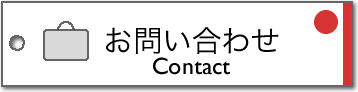 お問い合わせ/Contact