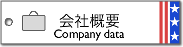 会社概要/Company data