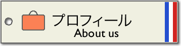 プロフィール/About us