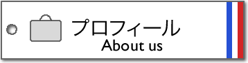 プロフィール/About us