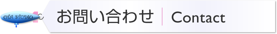 お問い合わせ