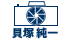 貝塚純一