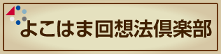 よこはま回想法倶楽部