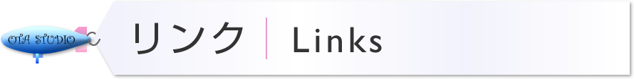 リンク