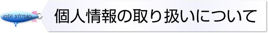 個人情報の取り扱いについて