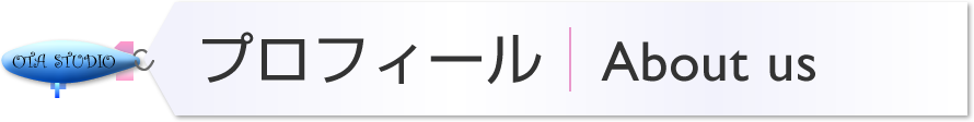 プロフィール